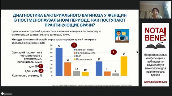 Бесплатный мастер-класс для специалистов здравоохранения "NOTA BENE!" №24 - Бактериальный вагиноз