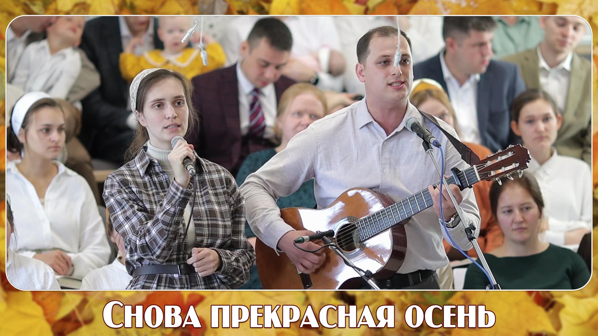 Снова прекрасная осень... | пение | Новосибирск смотреть онлайн