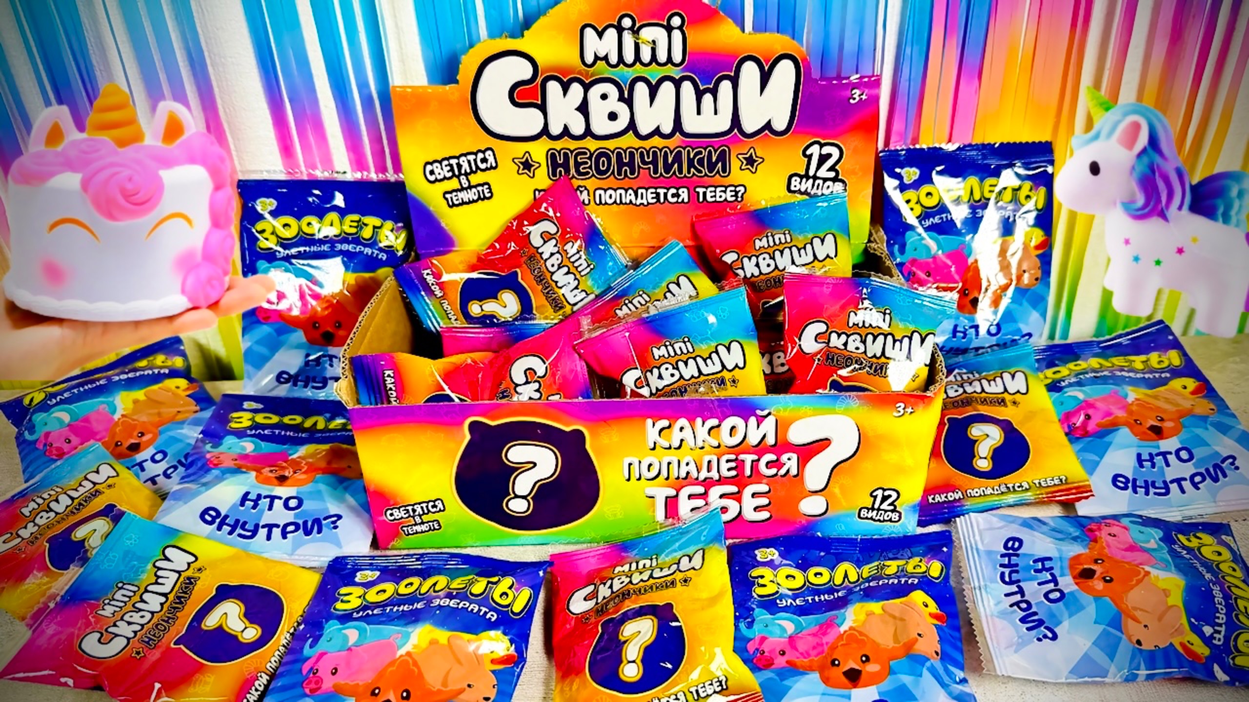 Зоолеты Улетные Зверята против Mini Сквиши Неончики! Сюрпризы Из Красного Белого! смотреть онлайн