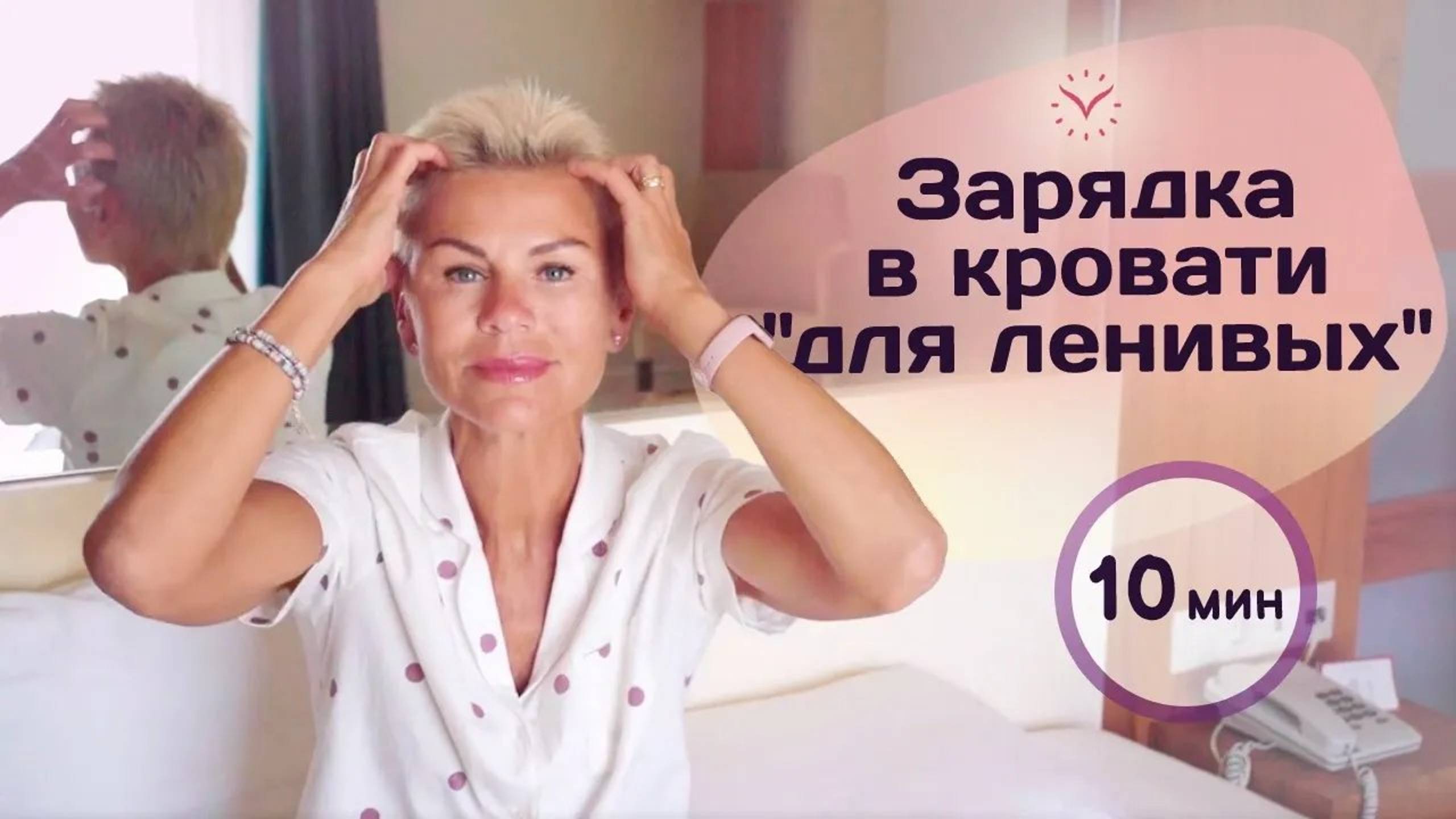 Утренняя разминка за 10 минут! Зарядка из кровати для самых ленивых! смотреть онлайн