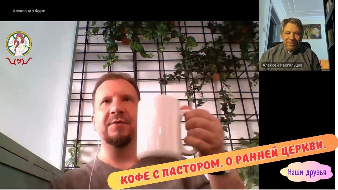 КОФЕ С ПАСТОРОМ. О РАННЕЙ ЦЕРКВИ. смотреть онлайн