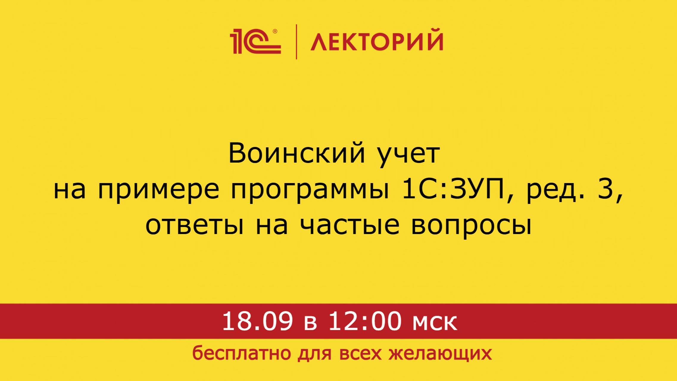 1С:Лекторий. 18.09.2024. Воинский учет на примере программы 1С:ЗУП, ред. 3, ответы на частые вопросы смотреть онлайн