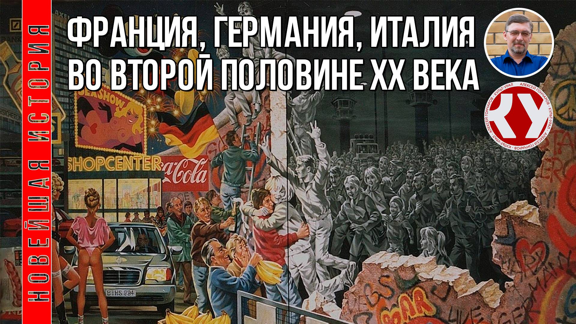 Новейшая история. 1945 - 2022. #07. Франция, Германия, Италия во второй половине ХХ в. смотреть онлайн