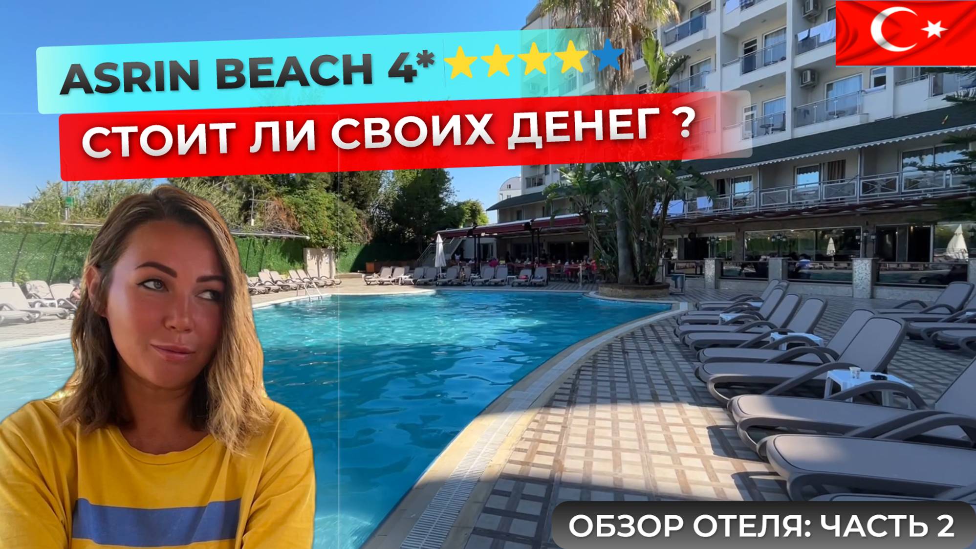 Четверка по цене пятерки Asrın Beach Hotel 4* Алания. Стоит ли выбирать для отдыха в Турции смотреть онлайн