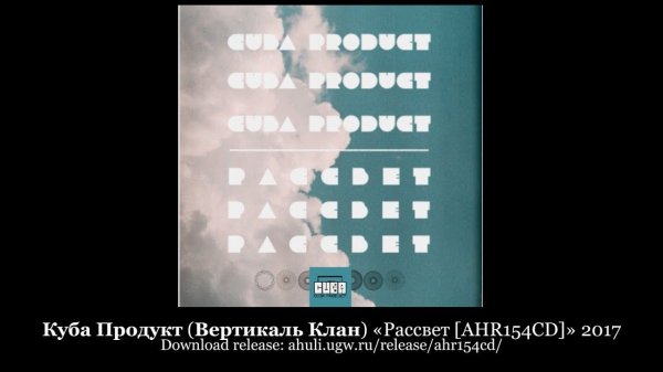 Куба Продукт (Вертикаль Клан) «Рассвет [AHR154CD]» 2017 [ahuli.ugw.ru]