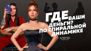 Рада Русских: «Деньги - это твоя внутренняя стратегия». Как не промахнуться в поиске миллионов?