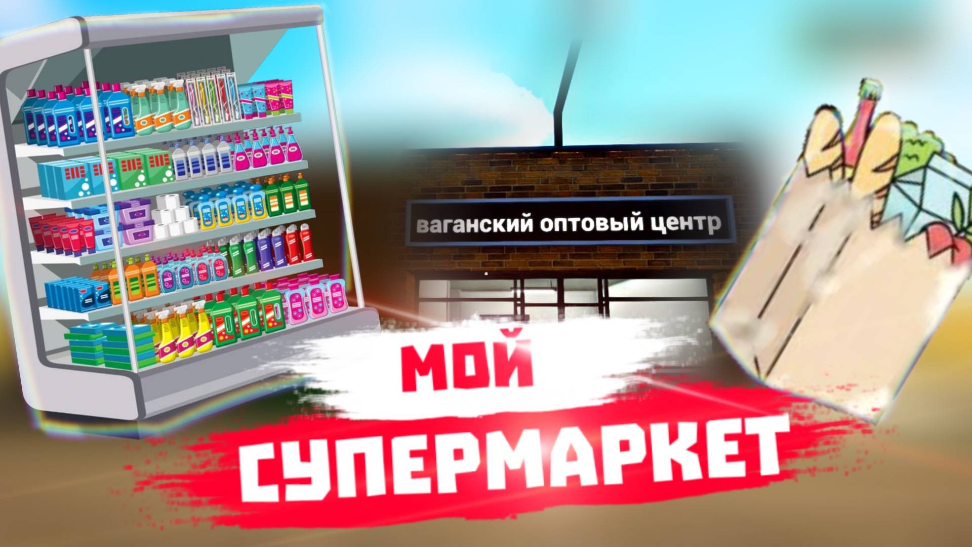 Я ОТКРЫЛ СВОЙ СУПЕРМАРКЕТ! | Grocery Store Simulator #1