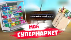 Я ОТКРЫЛ СВОЙ СУПЕРМАРКЕТ! | Grocery Store Simulator #1