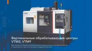Вертикальные обрабатывающие центры VTM3, VTM9