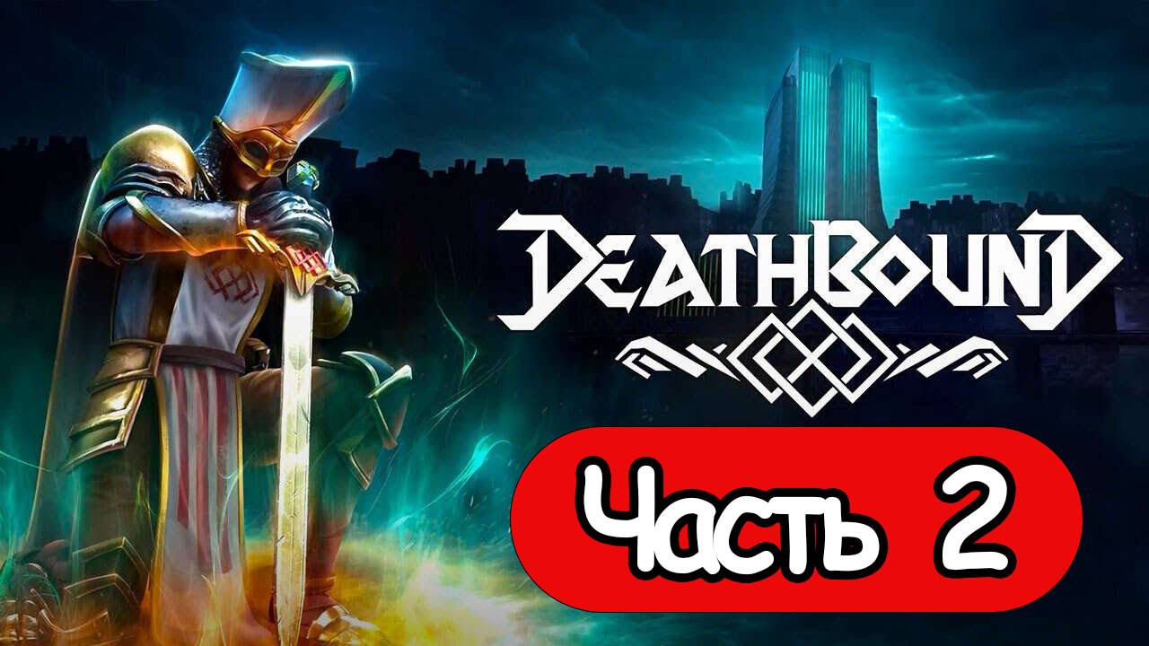Deathbound - Геймплей Прохождение Часть 2 ( без комментариев, PC) смотреть онлайн