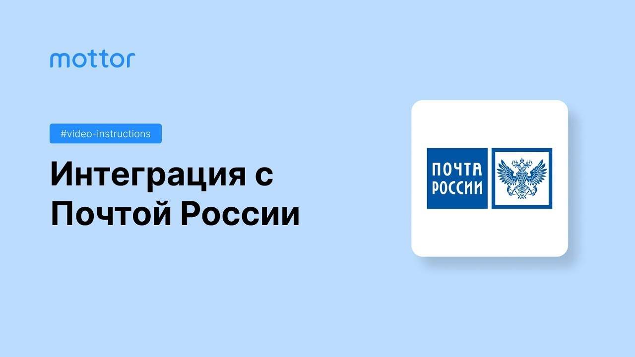 Интеграция с Почтой России смотреть онлайн