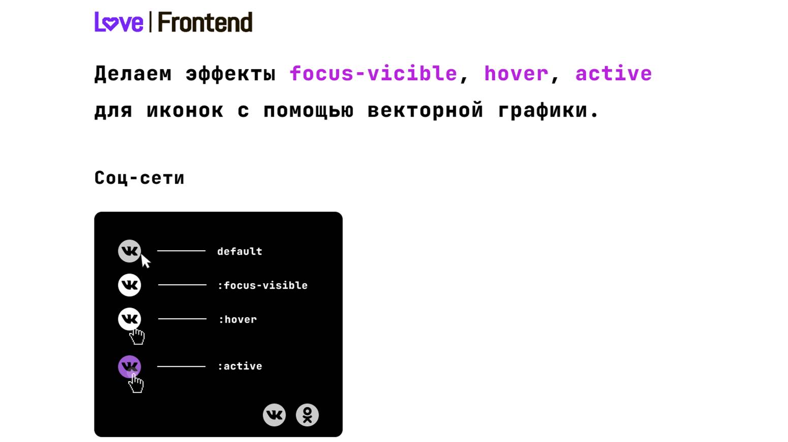 Делаем эффекты focus-vicible, hover, active для иконок с помощью векторной графики. смотреть онлайн