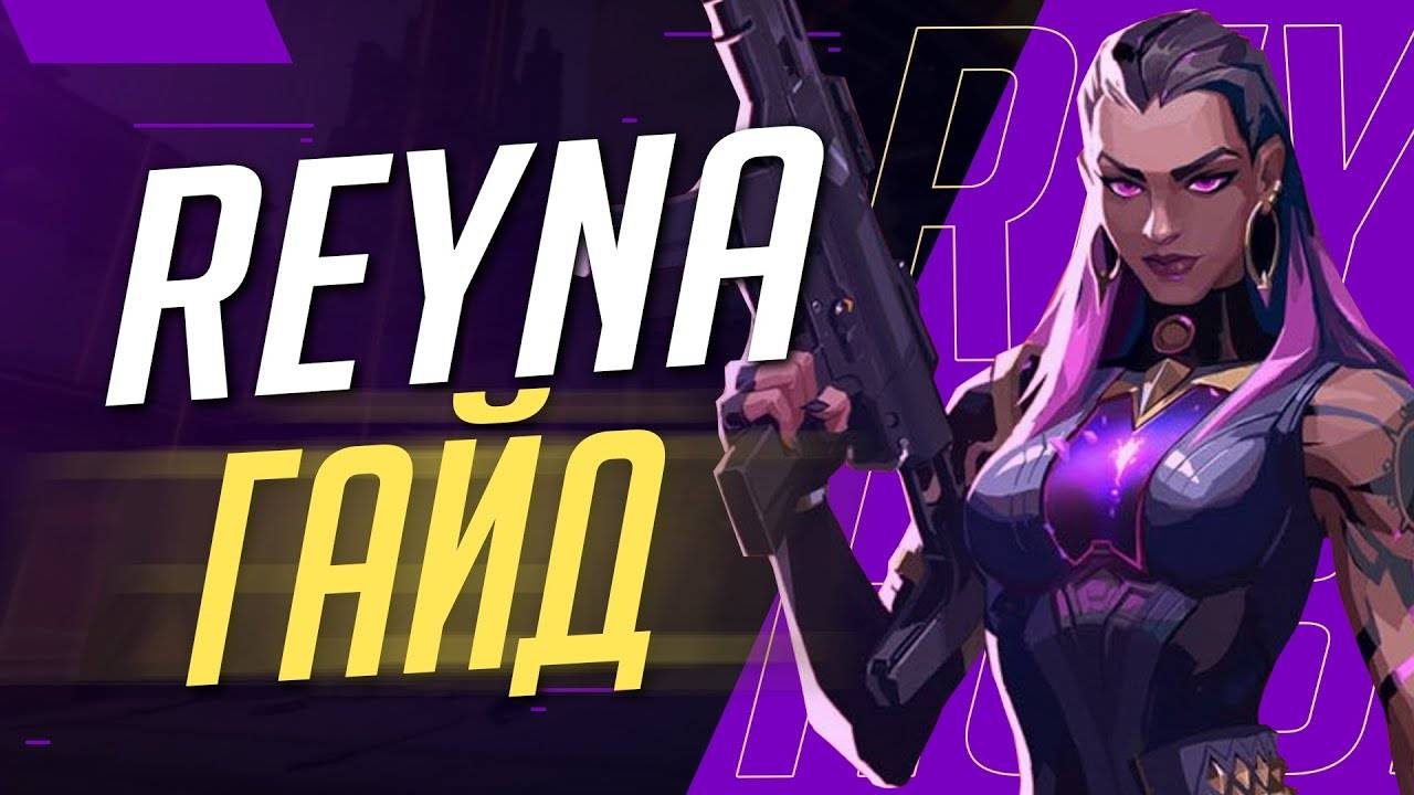 ГАЙД КАК ИГРАТЬ НА АГЕНТЕ REYNA | VALORANT | основные понятия для игры на Рейне(REYNA) смотреть онлайн