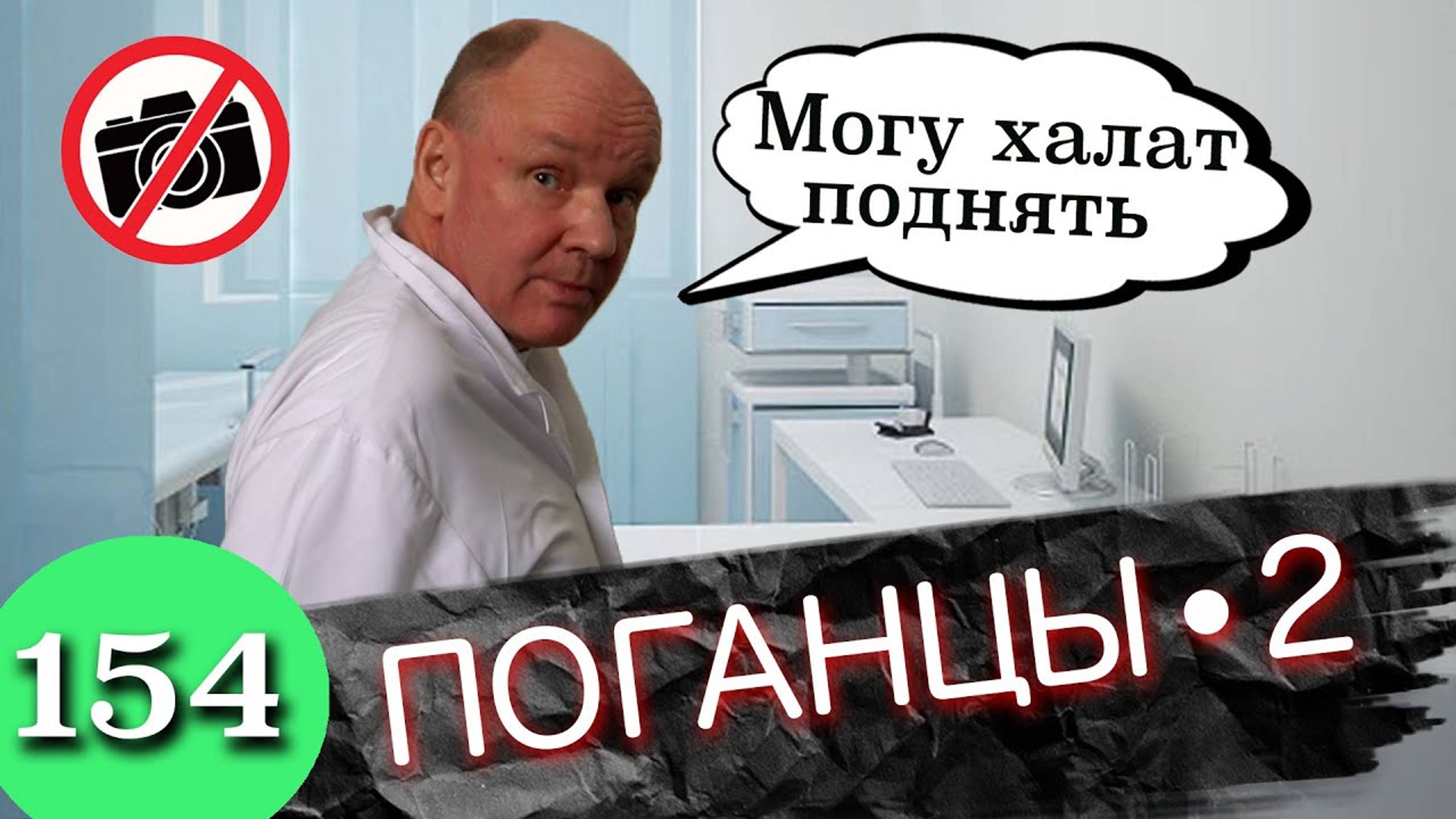 Самые конченые / Охеревший доктор и бородатые хозяева смотреть онлайн