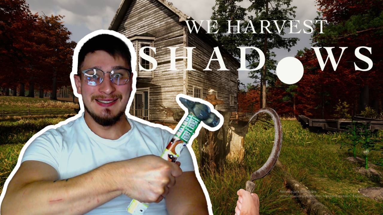 ПОПРОБОВАЛИ! ▶ WE HARVEST SHADOWS №2 смотреть онлайн