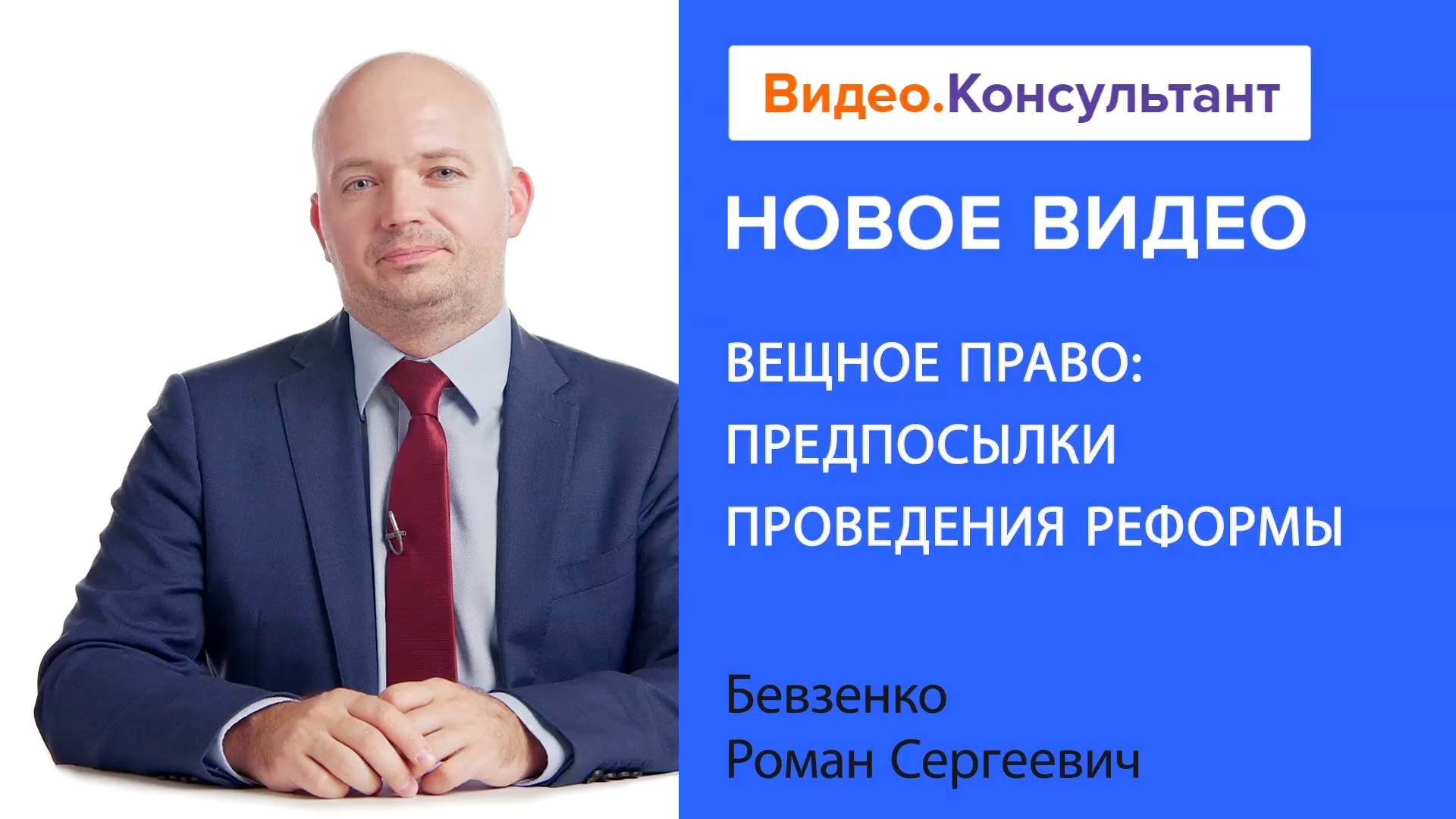 Вещное право: предпосылки проведения реформы | Смотрите семинар на Видео.Консультант смотреть онлайн