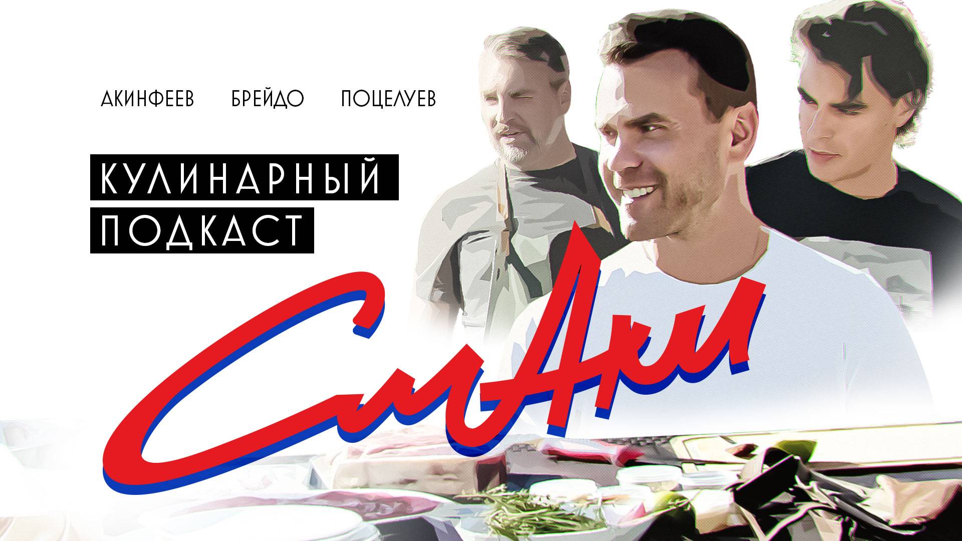 СмАки | CSKA Podcast | Акинфеев, Брейдо, Поцелуев смотреть онлайн