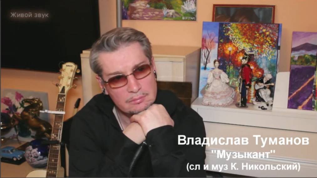 Владислав Туманов - "Музыкант" (Музыка и слова - К. Никольский) под минус... 2022 год. смотреть онлайн