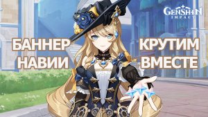 РЕРАН НАВИЯ ГЕНШИН ИМПАКТ | GENSHIN IMPACT КРУТИМ ВМЕСТЕ