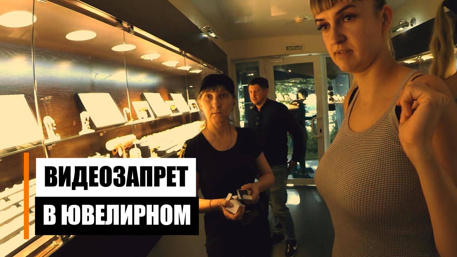 Почему в ювелирном магазине запрещена съёмка? смотреть онлайн