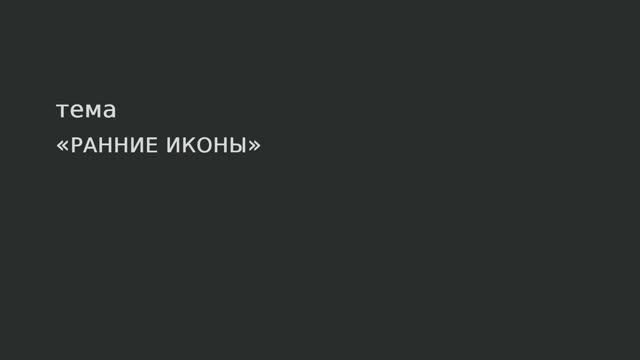 18. Ранние иконы смотреть онлайн