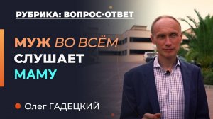 Мнение мамы для мужа важнее. Как спасти семью. Олег Гадецкий