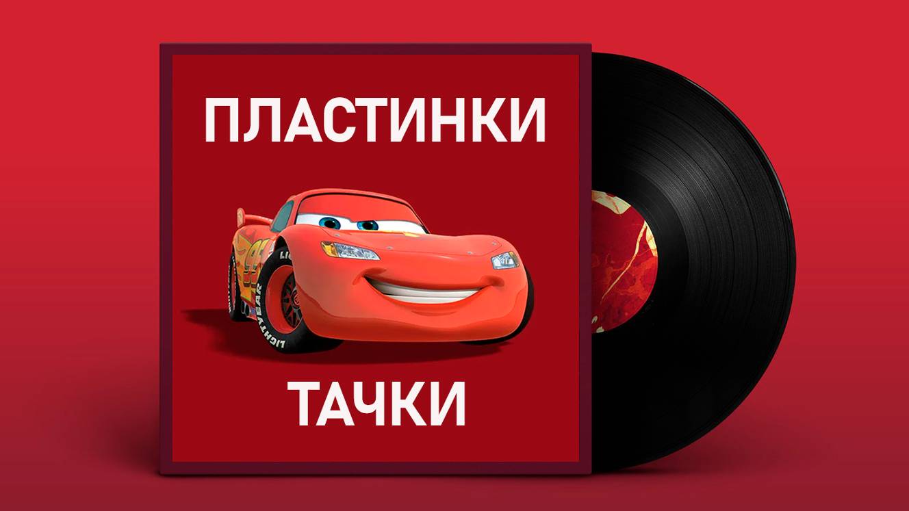 ПОСЛУШАЕМ ПРО «ТАЧКИ»/«CARS»