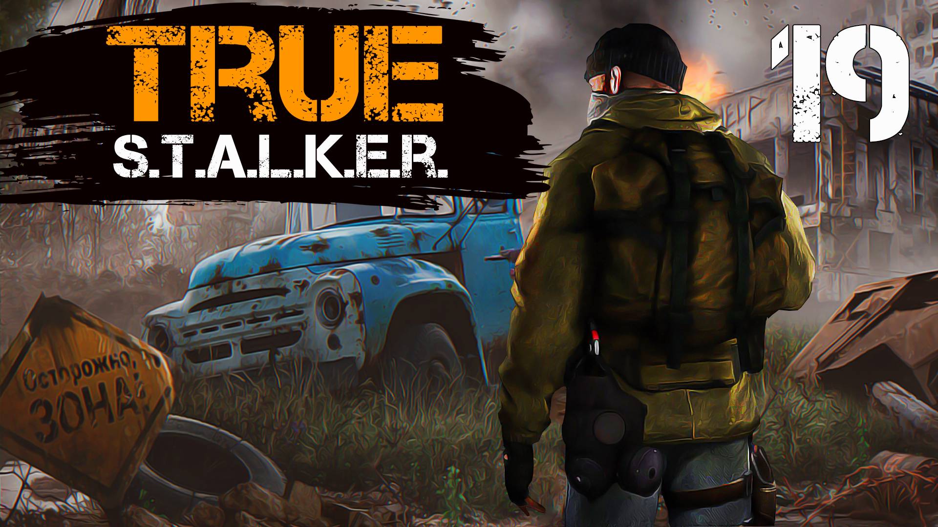 TRUE S.T.A.L.K.E.R. #19 ВЫМИРАЮЩИЕ СВОБОДОВЦЫ