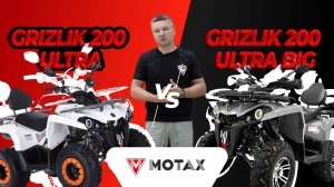 Сравнение квадроцикла MOTAX Grizlik 200 Ultra и новой модели MOTAX Grizlik 200 Ultra BIG