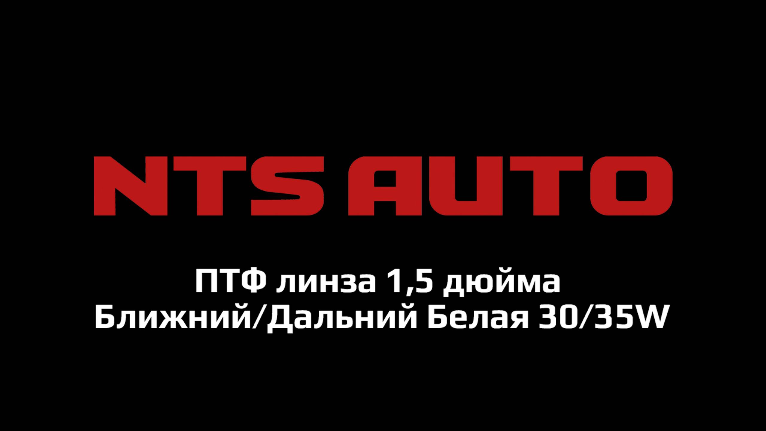 ПТФ линза 1,5 дюйма Ближний:Дальний Белая смотреть онлайн