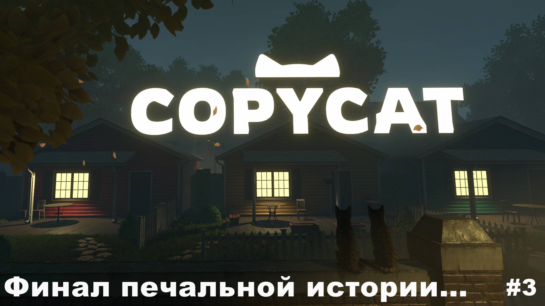 Copycat. Финал печальной истории. #3