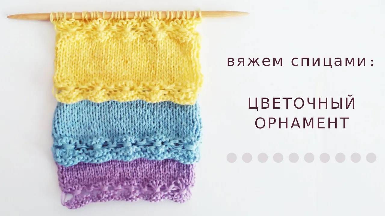 Ажурный узор спицами или цветочный орнамент смотреть онлайн