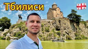 ТБИЛИСИ. ГРУЗИЯ / Европа или Азия?