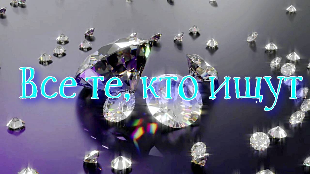 Все те, кто ищут. Христианская песня. смотреть онлайн