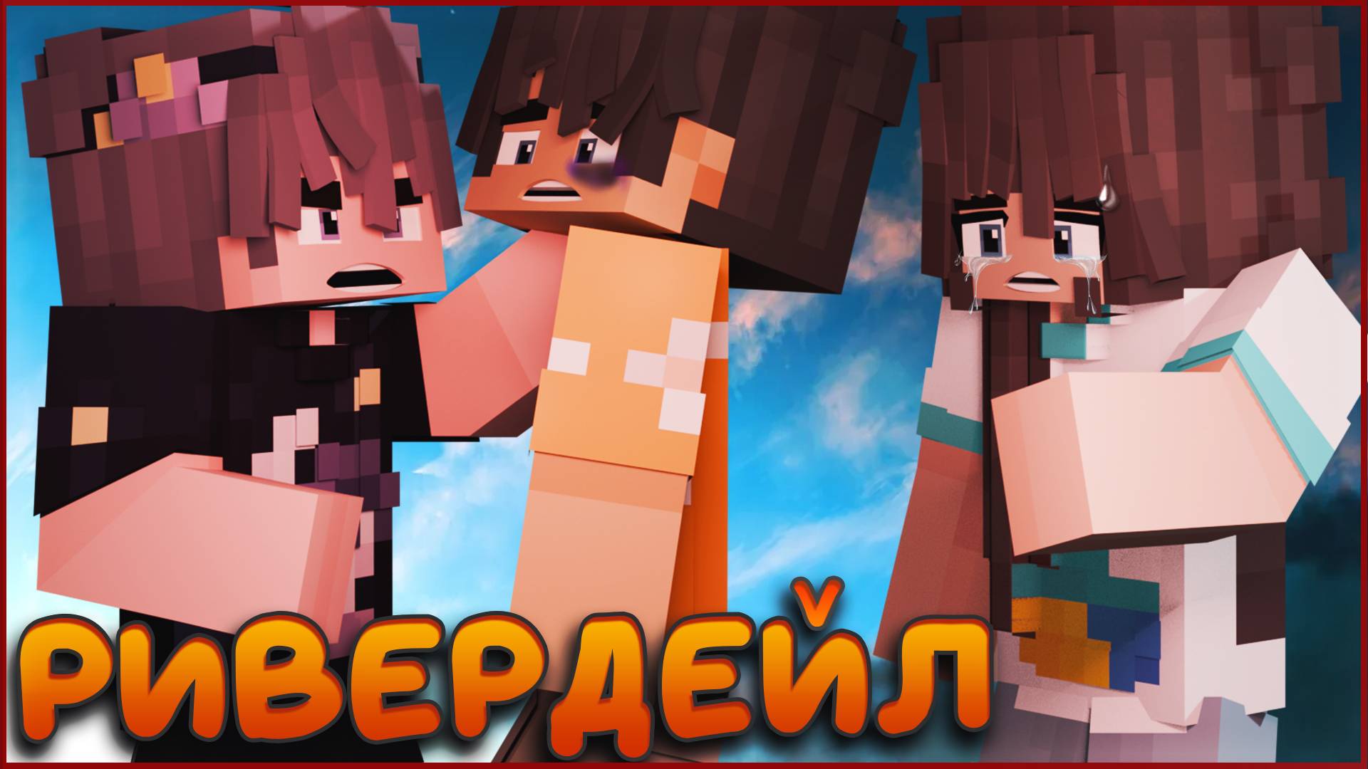 РИВЕРДЕЙЛ #3 ВОЗВРАЩЕНИЕ В ЛАГЕРЬ СЕРИАЛ ПРО ЛАГЕРЬ В МАЙНКРАФТ MINECRAFT смотреть онлайн