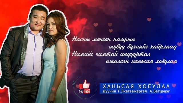 ХАНЬСАЯ ХОЁУЛАА - Дуучин Т.Лхагважаргал А.Батцэцэг смотреть онлайн