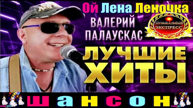 ВАЛЕРИЙ ПАЛАУСКАС.ОЙ ЛЕНА ЛЕНОЧКА. смотреть онлайн