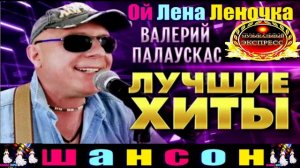 ВАЛЕРИЙ ПАЛАУСКАС.ОЙ ЛЕНА ЛЕНОЧКА.