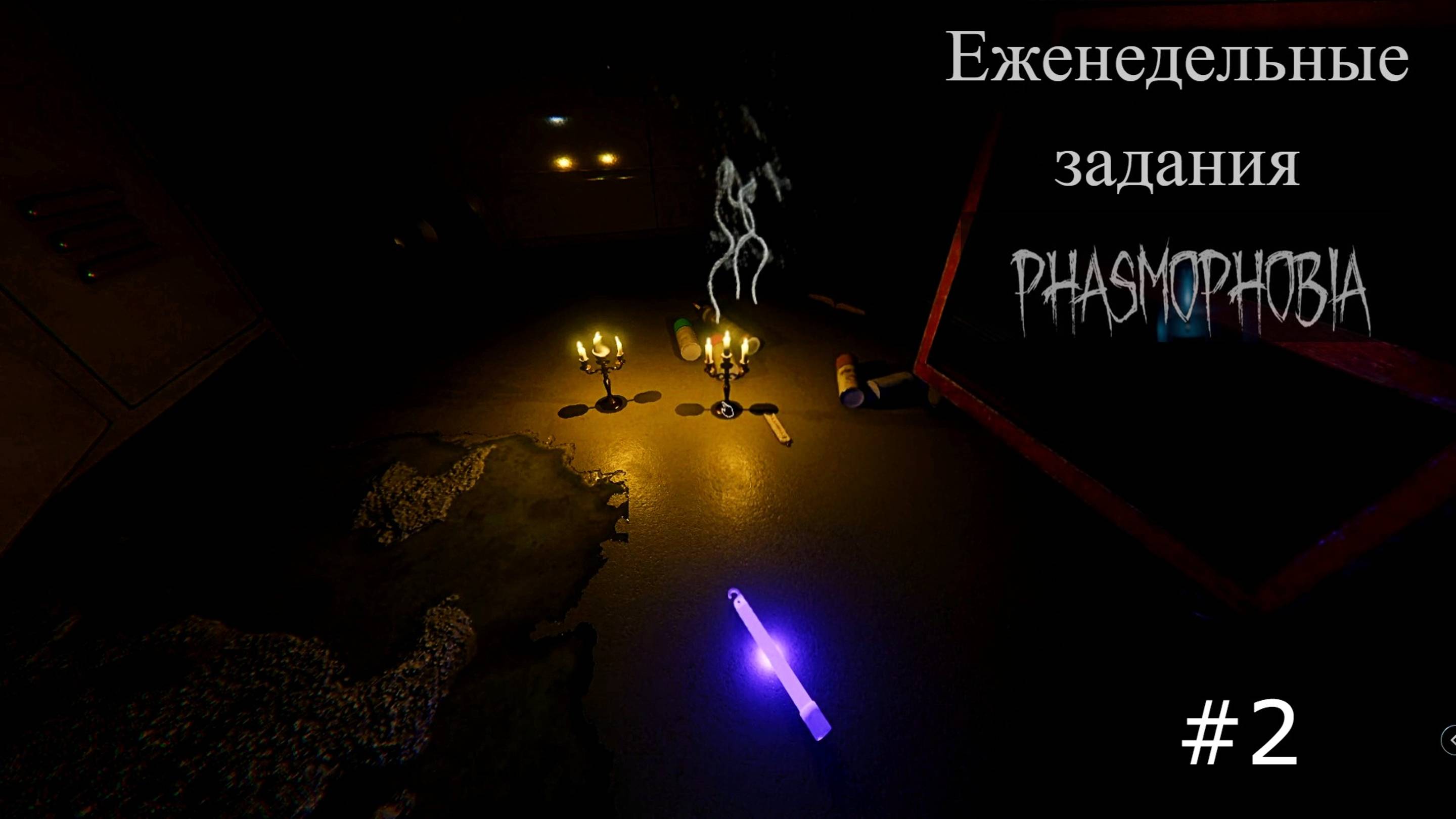 Phasmophobia #10 Первые шаги) Еженедельные задания #2 смотреть онлайн