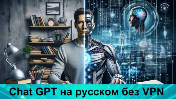Chat GPT на русском без VPN.