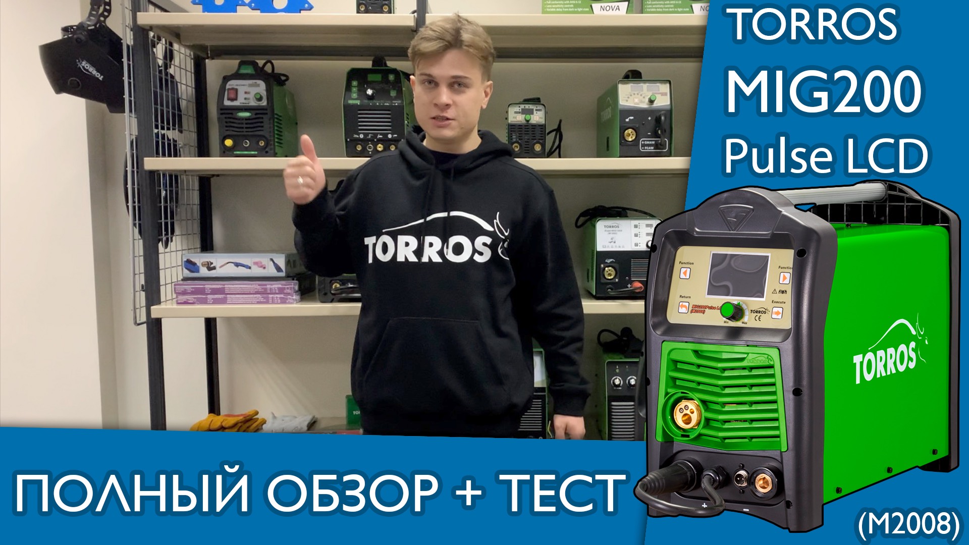 Сварочный полуавтомат TORROS MIG200 Pulse LCD (M2008). Полный обзор и тест!