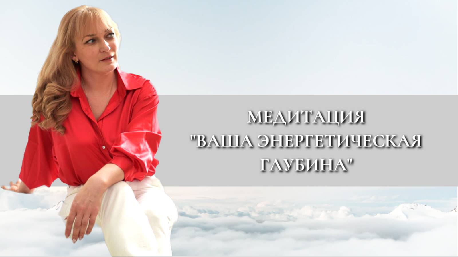 МЕДИТАЦИЯ "Ваша энергетическая глубина"