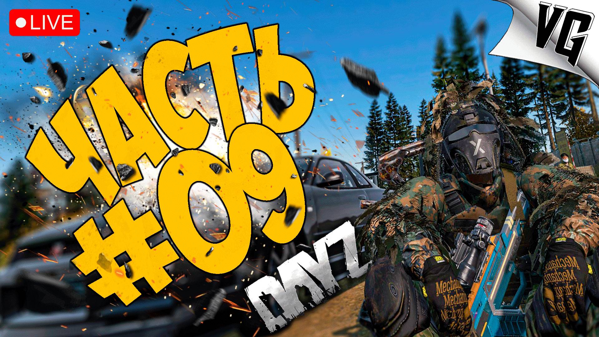 И СНОВА ДЕЛА ➤ ЧАСТЬ 09 ➤ DAYZ 🔴 #dayz смотреть онлайн