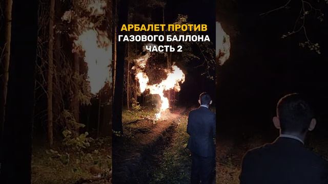 Арбалет против Газового баллона! смотреть онлайн