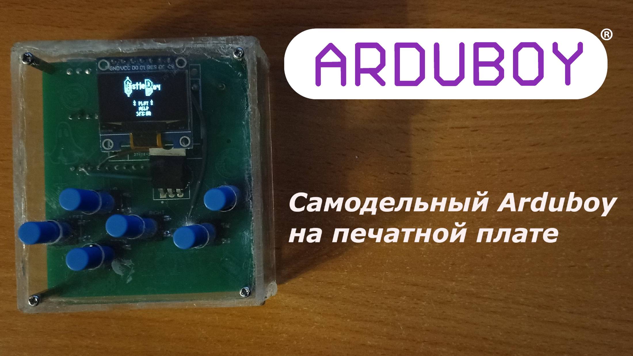 Сборка Arduboy на печатной плате смотреть онлайн
