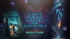 ПОНЯЛ ЛИ ОН ПОЧЕМУ ВЫ ЗАКРЫЛИСЬ