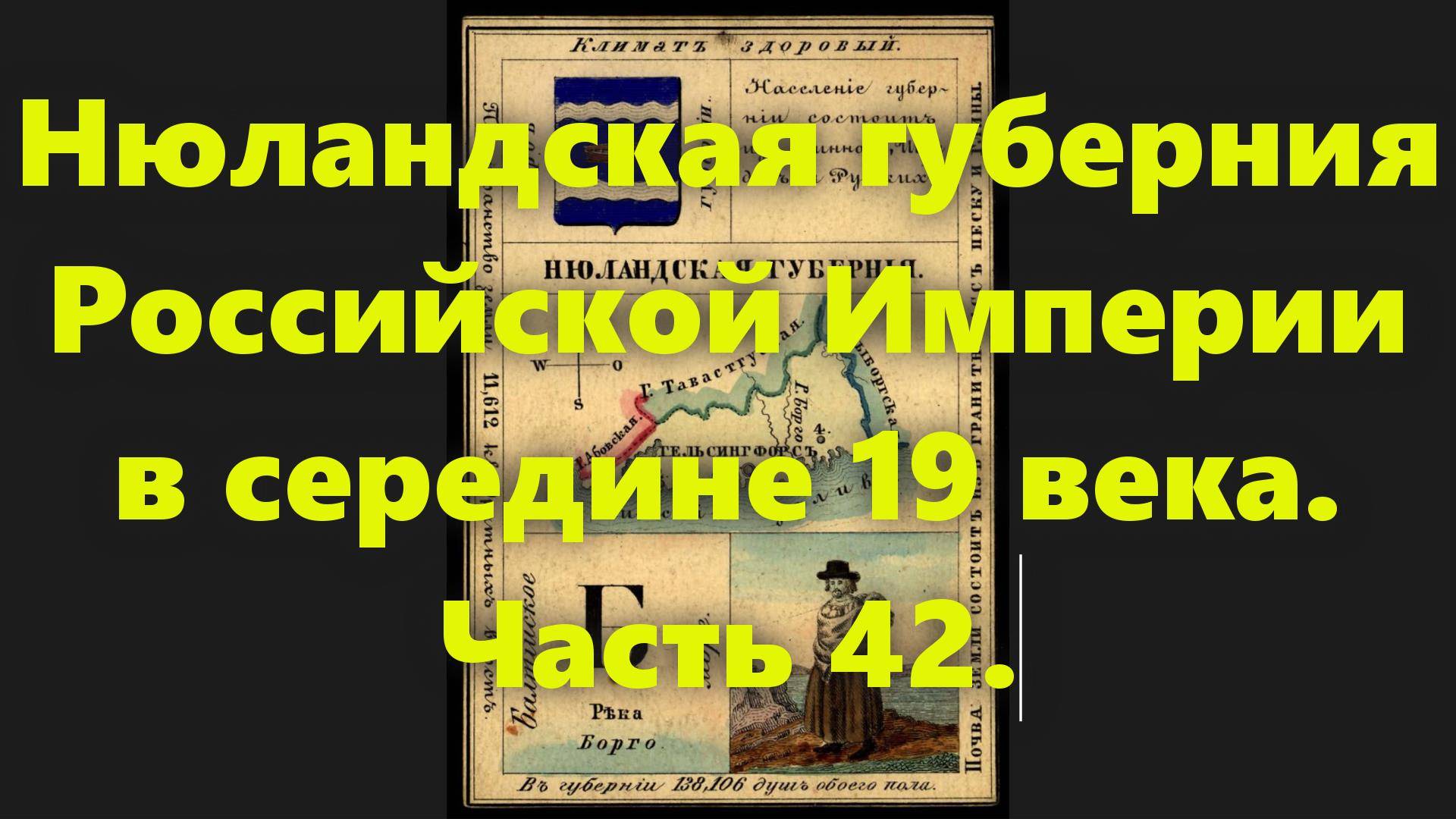 Какие были губернии в Российской Империи? Нюландская губерния России, в середине 19 века. Часть 42. смотреть онлайн