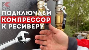 👉Соединение компрессора с ресивером