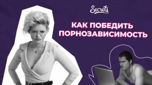 КАК ПОБЕДИТЬ ПОРНОЗАВИСИМОСТЬ [Secrets Center]