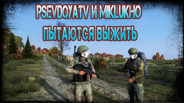 Dayz Неудержимые - PsevdoyaTV и Miklukho пытаются выжить